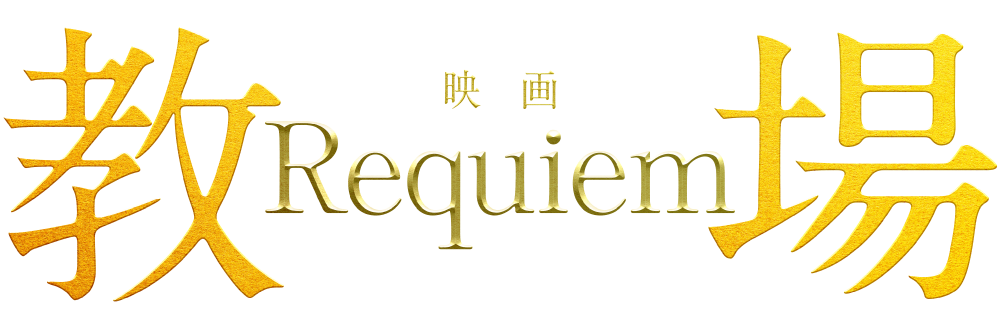 映画 教場 Requiem